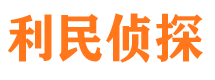 阜南利民私家侦探公司